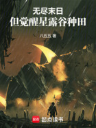 无尽末日,但觉醒星露谷种田在线阅读