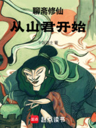 聊斋修仙:从山君开始在线阅读