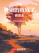 只想种田的我成了救世主在线阅读