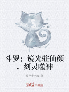斗罗：镜光驻仙颜，剑灵噬神在线阅读