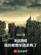 末日游戏:我的植物军团杀疯了在线阅读