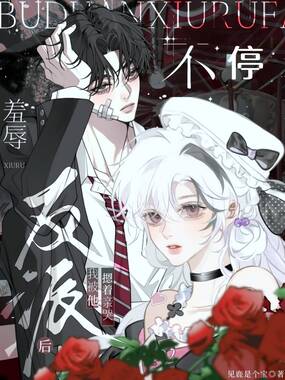 不停羞辱反派后，我被他摁着亲哭在线阅读