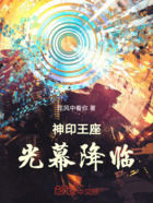 神印王座：光幕降临在线阅读