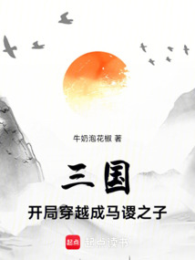 三國：開局穿越成馬謖之子