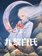 九黎白氏在线阅读