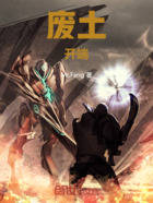 废土:开端在线阅读