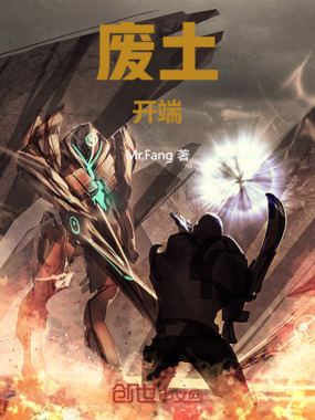 废土：开端在线阅读
