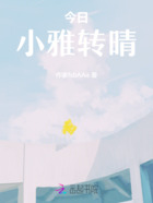 今日小雅转晴在线阅读