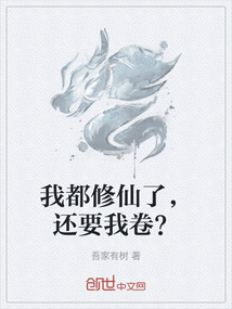 我都修仙了，還要我卷？