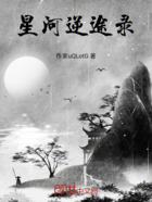 星河逆途錄在線閱讀
