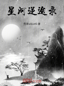 星河逆途錄