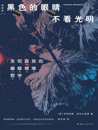 黑色的眼睛不看光明：發現真我的“幽暗情緒哲學”在線閱讀