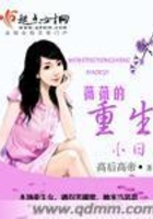 薇薇的重生小日子在線閱讀