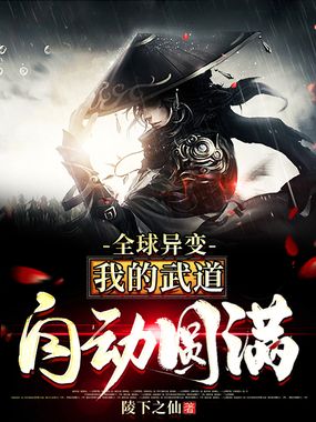 全球异变:我的武道自动圆满在线阅读