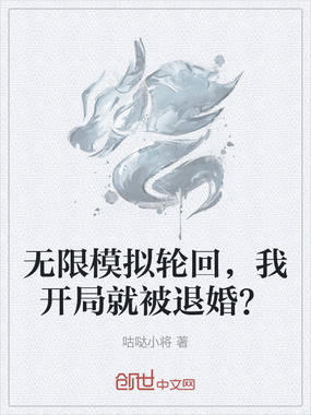 无限模拟轮回，我开局就被退婚？在线阅读