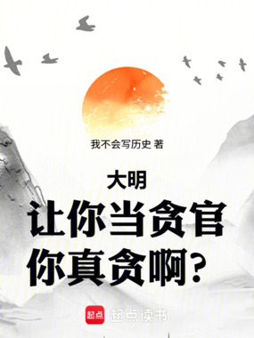 大明：让你当贪官，你真贪啊？在线阅读
