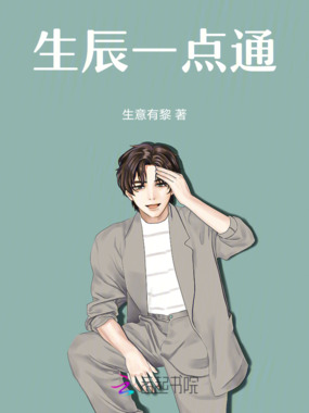 生辰一点通在线阅读