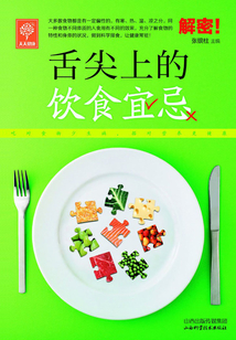 舌尖上的飲食宜忌