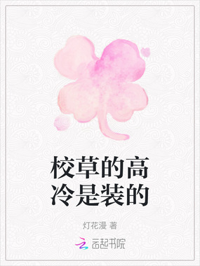 校草的高冷是装的在线阅读