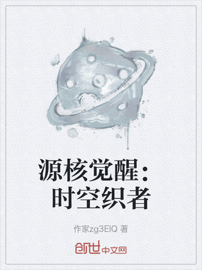 源核觉醒：时空织者在线阅读