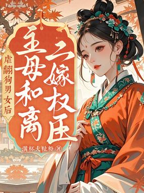 虐翻狗男女后，主母和离二嫁权臣在线阅读