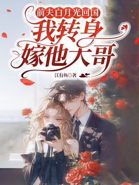 前夫白月光回国，我转身嫁他大哥在线阅读
