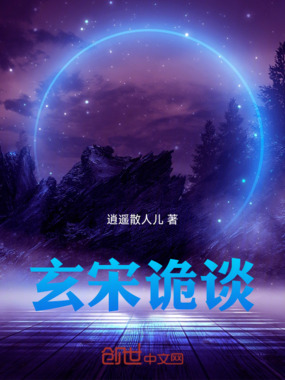 玄宋诡谈在线阅读