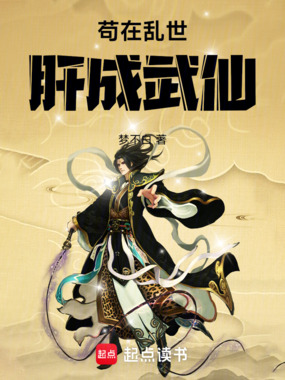 苟在乱世肝成武仙在线阅读