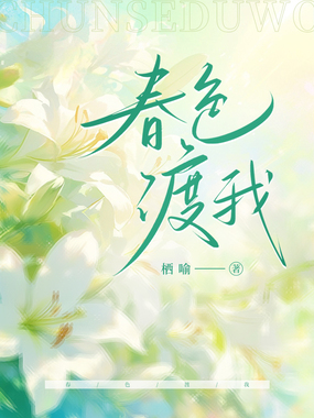 春色渡我在线阅读