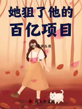 她狙了他的百亿项目在线阅读