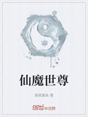 仙魔世尊在线阅读