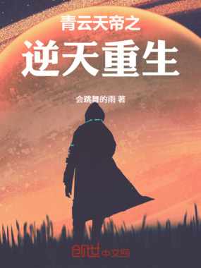 青云天帝之逆天重生在线阅读