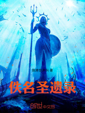 佚名圣遗录在线阅读