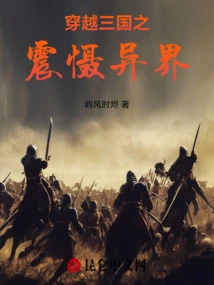 Traveling Through the Three Kingdoms to Shock the Alien World