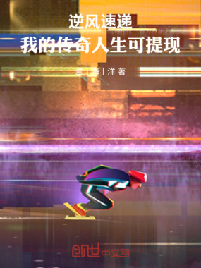 逆风速递：我的传奇人生可提现在线阅读