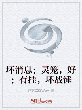 坏消息:灵笼,好:有挂,坏战锤在线阅读
