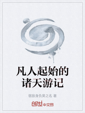 凡人起始的诸天游记在线阅读