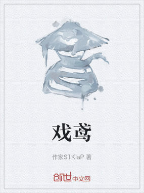 戏鸢在线阅读