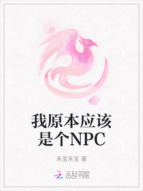 我原本应该是个NPC在线阅读
