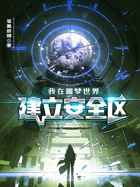 我在噩梦世界建立安全区在线阅读