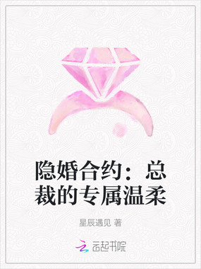 隐婚合约：总裁的专属温柔在线阅读