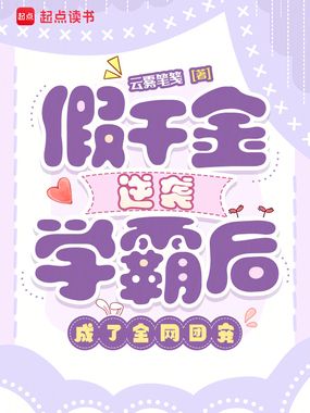 假千金逆袭学霸后,成了全网团宠在线阅读