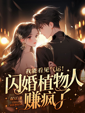 我能看见气运!闪婚植物人赚疯了在线阅读