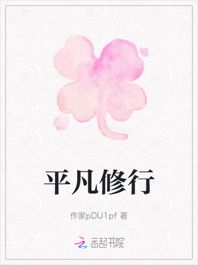 平凡修行在线阅读