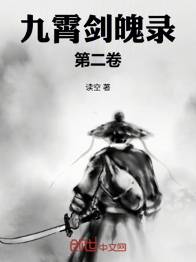 九霄剑魄录：第二卷在线阅读