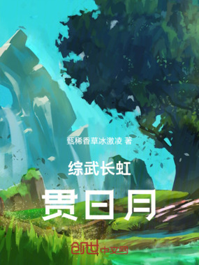 综武长虹贯日月在线阅读