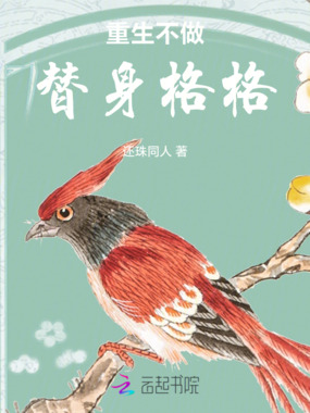 重生不做替身格格在线阅读
