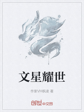 文星耀世在线阅读