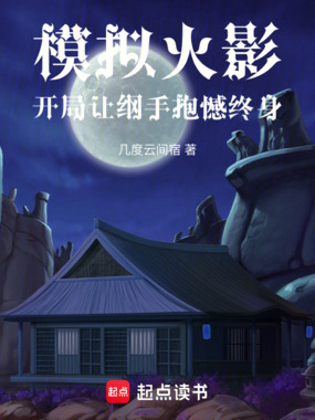 模拟火影，开局让纲手抱憾终身在线阅读