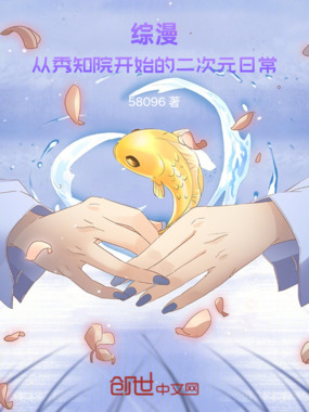 综漫:从秀知院开始的二次元日常在线阅读